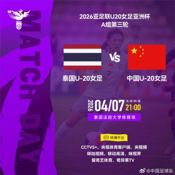 爱游戏官网-2026年4月7日21:00U20女足亚洲杯A组 泰国U-20女足VS中国U-20女足